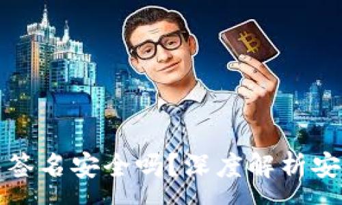 :
用TP冷钱包签名安全吗？深度解析安全性与风险