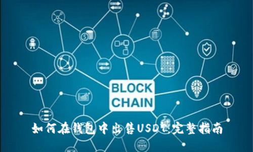 如何在钱包中出售USDT：完整指南