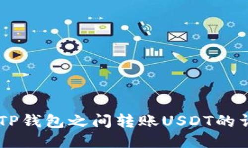 币安与TP钱包之间转账USDT的详细指南