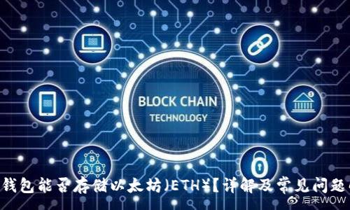 :
BtC钱包能否存储以太坊（ETH）？详解及常见问题解答