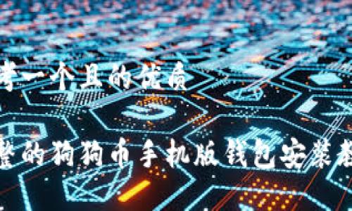 思考一个且的优质

完整的狗狗币手机版钱包安装教程