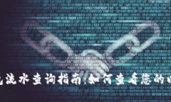 Ethereum钱包流水查询指南：如何查看您的以太坊交