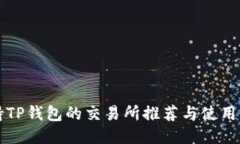 支持TP钱包的交易所推荐与使用指南