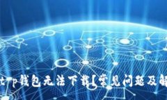 :为什么t p钱包无法下载？常见问题及解决方案
