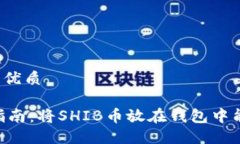 思考一个且的优质SHIB币投资指南：将SHIB币放在钱
