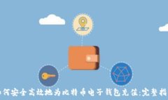  如何安全高效地为比特币电子钱包充值：完整指