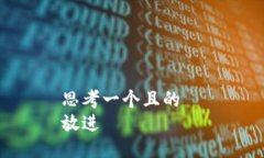 思考一个且的  放进