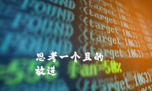 思考一个且的  
放进