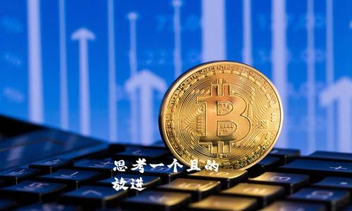 思考一个且的  
放进