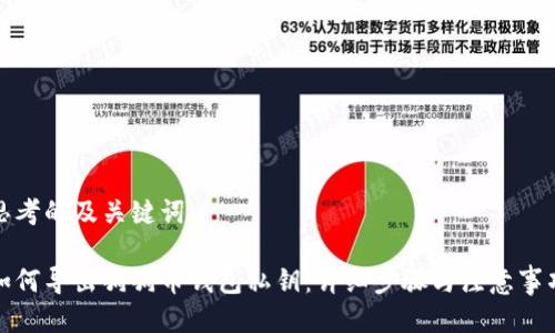 思考的及关键词

如何导出狗狗币钱包私钥：详细步骤与注意事项