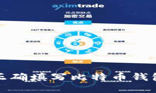 如何正确填写比特币钱包地址