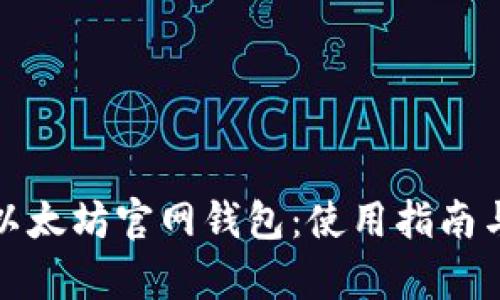 全面解析以太坊官网钱包：使用指南与安全策略