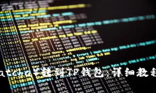 如何将抹茶币（Matcha）转到TP钱包：详细教程与常见问题解答