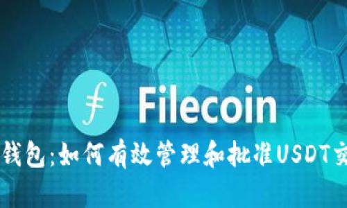 TP钱包：如何有效管理和批准USDT交易