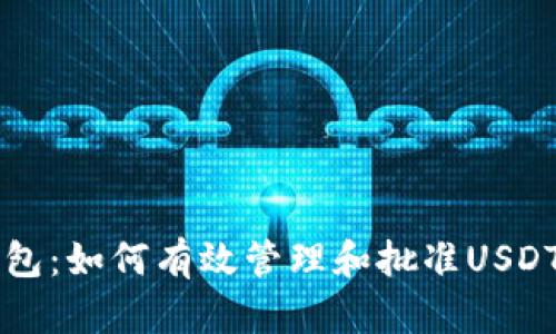 TP钱包：如何有效管理和批准USDT交易