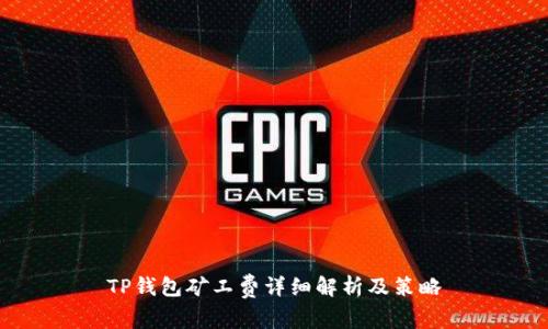 TP钱包矿工费详细解析及策略