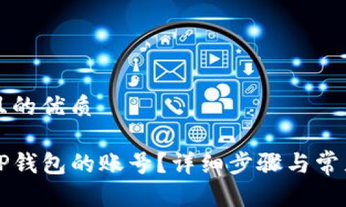 思考一个且的优质

如何找到TP钱包的账号？详细步骤与常见问题解析