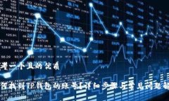 思考一个且的优质如何找到TP钱包的账号？详细步