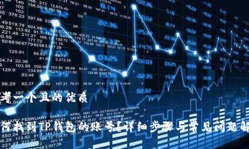 思考一个且的优质

如何找到TP钱包的账号？详细步骤与常见问题解析