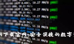 t p钱包1.2.9下载官网：安全便捷的数字资产管理平