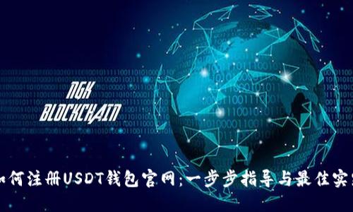如何注册USDT钱包官网：一步步指导与最佳实践