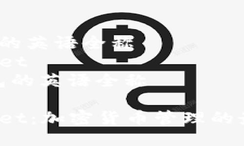 t p钱包的英语全称
TP Wallet
/t p钱包的英语全称

TP Wallet：加密货币管理的最佳选择