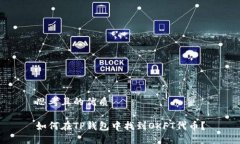 思考且的优质如何在TP钱包中找到OKFT代币？