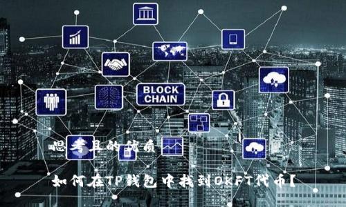 思考且的优质

如何在TP钱包中找到OKFT代币？