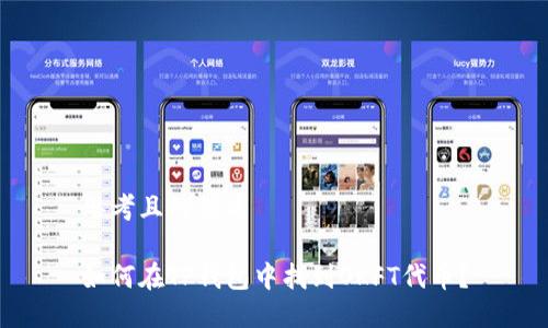 思考且的优质

如何在TP钱包中找到OKFT代币？