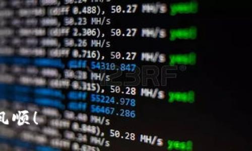 理解转币到TP钱包的基本步骤  
在数字货币的世界里，不同的钱包之间的转账是非常常见的操作之一。对于初学者来说，如何将币种转入TP钱包可能会造成困惑。在本文中，我们将深入探讨如何完成这一操作，并解答用户可能面临的一些常见问题。

相关  
  如何顺利转币到TP钱包？详细指南与常见问题解答 / 

相关关键词  
 guanjianci TP钱包,转币,数字货币,加密钱包 /guanjianci 

第一步：创建和设置TP钱包  
首先，要将币转入TP钱包，你需要具备一个TP钱包账户。下载TP钱包应用程序，完成注册和登录。创建钱包的过程比较简单，通常只需要设置一个安全的密码，并备份好助记词，确保你的钱包安全。助记词非常重要，丢失后无法找回。  
完成设置后，你会看到一个二维码和一串地址，这就是你的TP钱包地址。在转账时，这个地址将作为连接你和发送币种的桥梁。确保在任何时候都不要分享你的私钥或助记词，以免资金被盗。  

第二步：选择币种和发送平台  
接下来，你需要选择你想要转移的币种。TP钱包支持多种加密货币，但并不是所有币种都可以直接转账。确认你所持有的币种是否支持转入TP钱包。  
一旦确认币种，你需要找到可以进行转账的平台。例如，你可以在交易所（例如Binance、Huobi等）或其他钱包中进行操作。选择一个方便你操作的平台，为后续的转账做好准备。  

第三步：获取并输入TP钱包地址  
现在，返回到TP钱包，获取你的钱包地址。确保在进行复制时，不要复制多余的空格或字符。访问所选平台，找到发送/转账功能，选择你要转移的币种，并在目标地址栏中粘贴TP钱包的地址。  
注意：在输入地址时，务必仔细确认，如果地址输入错误，可能导致币种丢失，无法找回。  

第四步：确认转账金额及交易费用  
在成功粘贴TP钱包地址后，选择转账的金额。务必留意交易费用，这部分费用可能由平台收取。对于一些主流币种，其交易费用相对较低，但对于小众币种来说，手续费可能会更高。  
确认无误后，提交转账请求。有的平台会要求进行二次验证，比如短信验证或邮箱确认，确保你是账户的真正拥有者。  

第五步：等待转账确认  
一旦发起转账请求，选择平台将开始处理。转账需一定的时间，根据区块链的拥堵情况，转账时间可能从几分钟到数小时不等。建议用户在这个阶段耐心等待，并时刻关注钱包的状态。  
在确认完成后，你可以在TP钱包中查看到账的币种。如果未到账，可以检查转账记录，确认状态是否为“已完成”。  

第六步：常见问题解答  
在了解了转币的基本流程之后，我们也需要解答一些可能遇到的常见问题。  
ul  
  listrongQ1: 为什么我的币没有到账？/strong/li  
  这可能是由于网络延迟、地址错误或未达到最低转账要求等因素所导致。你可以通过交易记录来跟踪。  
  listrongQ2: 我可以转任何币到TP钱包吗？/strong/li  
  不是所有币种都支持转入TP钱包，确保支持的币种周期性更新，查看最新支持的币种列表。  
  listrongQ3: 如何查看我的转账记录？/strong/li  
  在TP钱包上，你可以通过“资产”部分查看所有交易和转账记录。  
  listrongQ4: 什么时候需要支付交易费用？/strong/li  
  每次转账都会产生一定的交易费用，具体费用取决于区块链的当时拥堵情况。  
  listrongQ5: 如何确保我的TP钱包安全？/strong/li  
  使用强密码、启用双重认证，以及妥善保管助记词都是确保钱包安全的重要措施。  
  listrongQ6: TP钱包的币种支持有哪些变化？/strong/li  
  TP钱包会定期更新支持的币种，保持关注其官方网站和相关资讯以获取最新信息。  
/ul  

总之，将币种转入TP钱包相对简单，但确保安全和准确是至关重要的。祝您在数字货币的世界里一帆风顺！