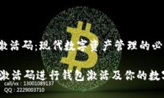 jiaodianTP钱包激活码：现代数字资产管理的必备工