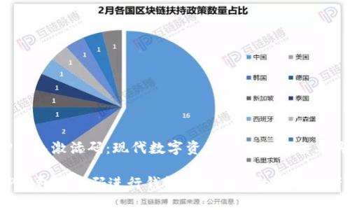 jiaodianTP钱包激活码：现代数字资产管理的必备工具/jiaodian

如何使用TP钱包激活码进行钱包激活及你的数字资产管理