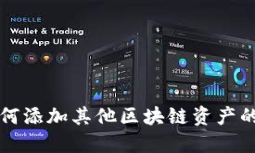 TP钱包如何添加其他区块链资产的详细指南