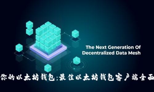 建立你的以太坊钱包：最佳以太坊钱包客户端全面评测