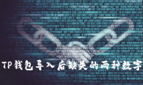 如何解决TP钱包导入后缺失的两种数字货币问题