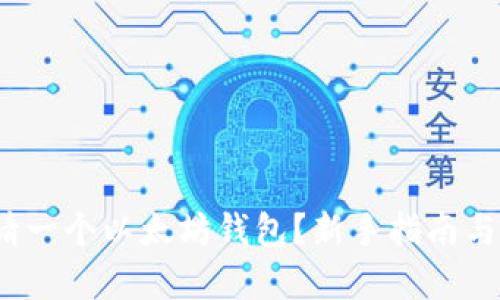  如何申请一个以太坊钱包？新手指南与最佳选择