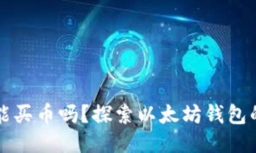 以太坊钱包里能买币吗？探索以太坊钱包的使用与安全性