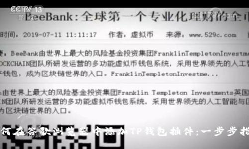 如何在谷歌浏览器中添加TP钱包插件：一步步指南