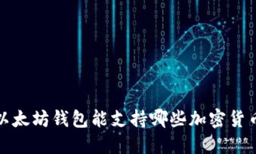  以太坊钱包能支持哪些加密货币？