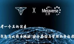 思考一个且的优质脑钱包与比特币地址：安全存
