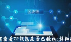 如何查看TP钱包是否已授权：详细指南