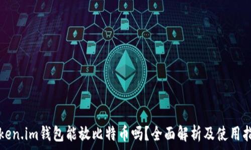   
Token.im钱包能放比特币吗？全面解析及使用指南
