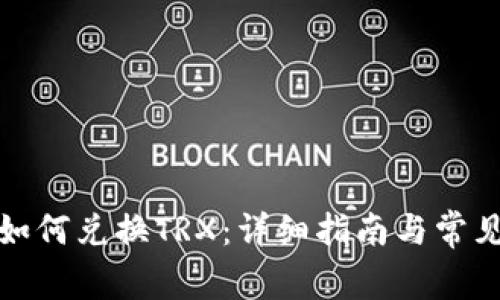 波宝钱包如何兑换TRX：详细指南与常见问题解答