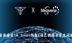 如何重新安装IM Token钱包？详尽指南与常见问题解