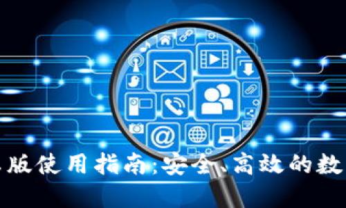 优质
TP钱包安卓版使用指南：安全、高效的数字资产管理