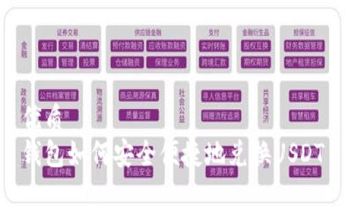 优质
钱包如何安全便捷地兑换USDT