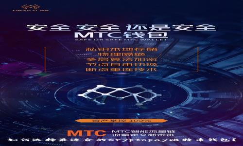 如何选择最适合的Cryptopay比特币钱包？