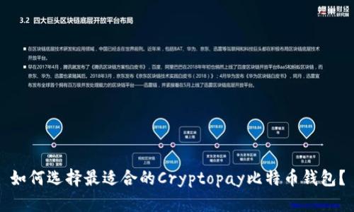 如何选择最适合的Cryptopay比特币钱包？