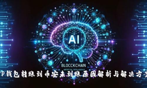 TP钱包转账到币安未到账原因解析与解决方案