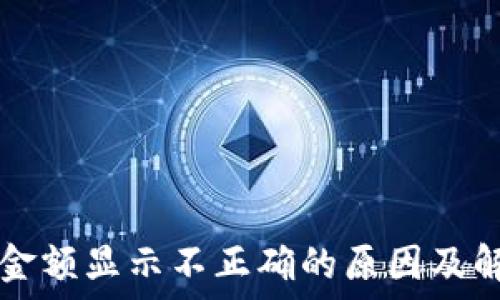   
TP钱包金额显示不正确的原因及解决方法